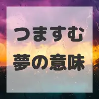 つますむ夢のサムネイル