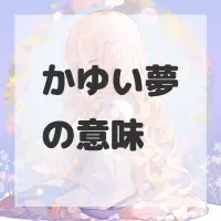 かゆい夢のサムネイル画像