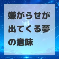 嫌がらせが出てくる夢のサムネイル画像