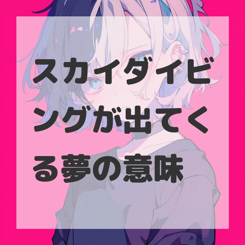 スカイダイビングが出てくる夢のサムネイル画像