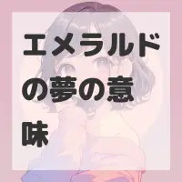 エメラルドの夢のサムネイル画像