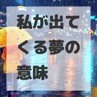 私が出てくる夢のサムネイル