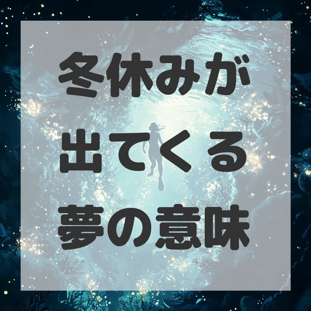 冬休みが出てくる夢のサムネイル画像