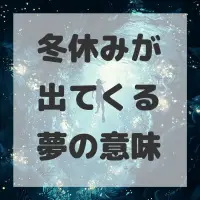 冬休みが出てくる夢のサムネイル