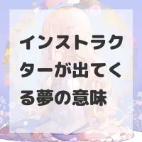 インストラクターが出てくる夢のサムネイル画像