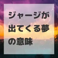 ジャージが出てくる夢のサムネイル