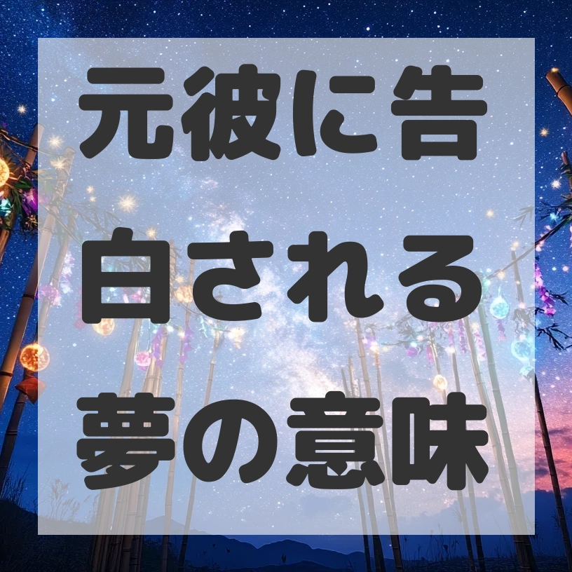 元彼に告白される夢のサムネイル画像