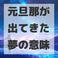 元旦那が出てきた夢のサムネイル画像