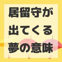 居留守が出てくる夢のサムネイル画像