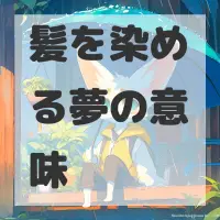 髪を染める夢のサムネイル画像