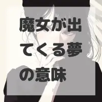 魔女が出てくる夢のサムネイル画像
