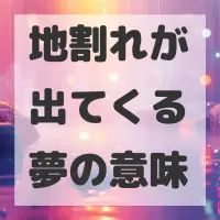 地割れが出てくる夢のサムネイル画像