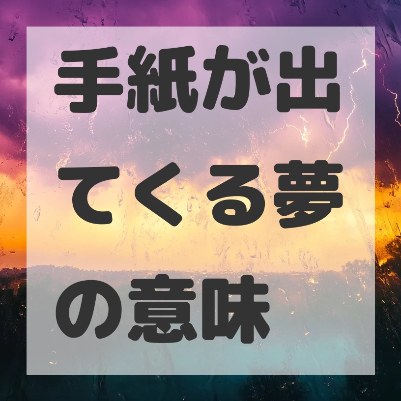 手紙が出てくる夢のサムネイル画像
