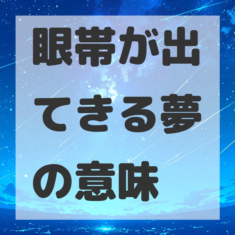 眼帯が出てきる夢のサムネイル画像