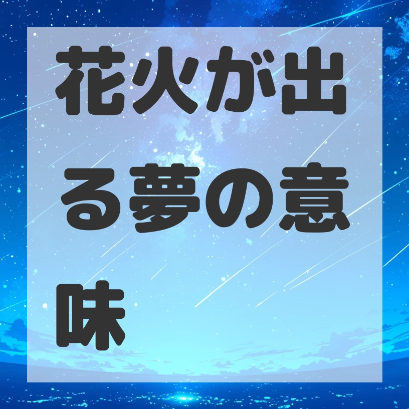 花火が出る夢のサムネイル画像