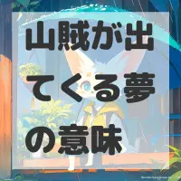 山賊が出てくる夢のサムネイル画像