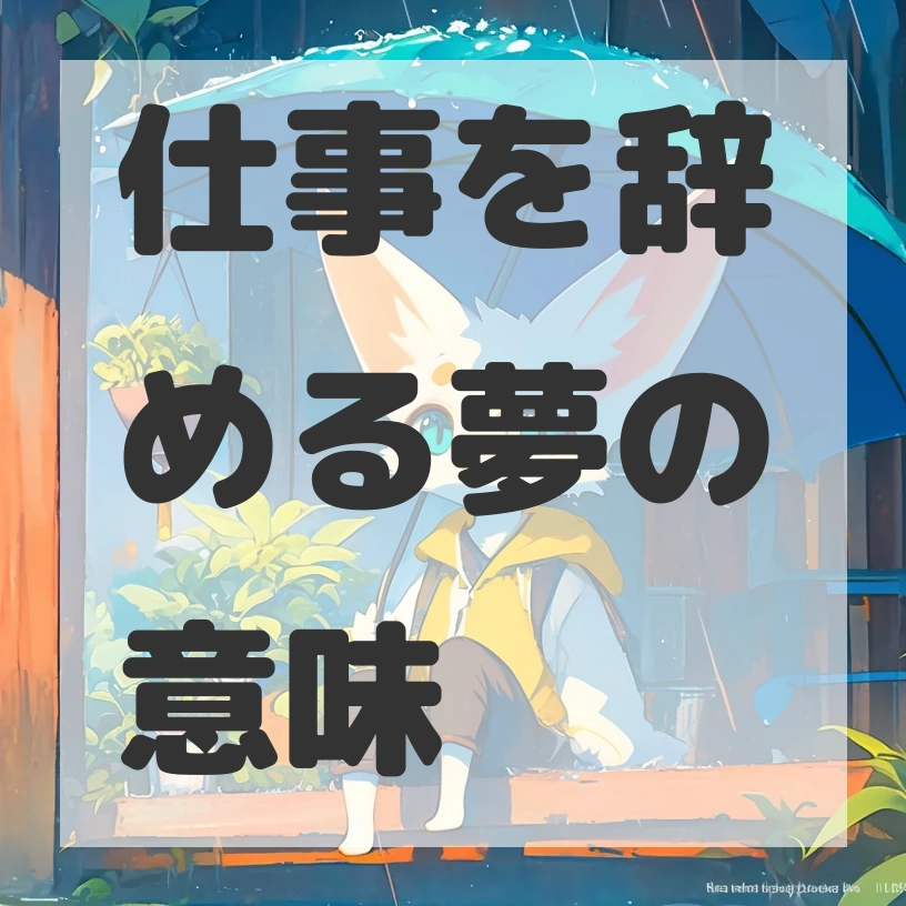 仕事を辞める夢のサムネイル画像