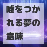 嘘をつかれる夢のサムネイル