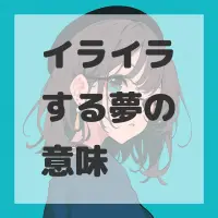 イライラする夢のサムネイル画像