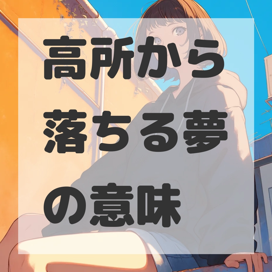 高所から落ちる夢のサムネイル画像