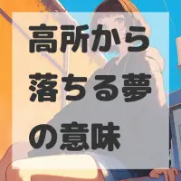 高所から落ちる夢のサムネイル