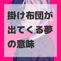 掛け布団が出てくる夢のサムネイル画像