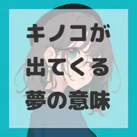 キノコが出てくる夢のサムネイル画像