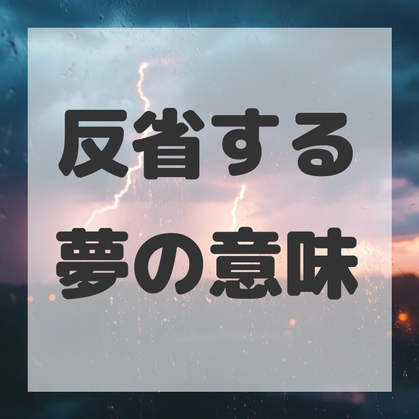 反省する夢のサムネイル画像