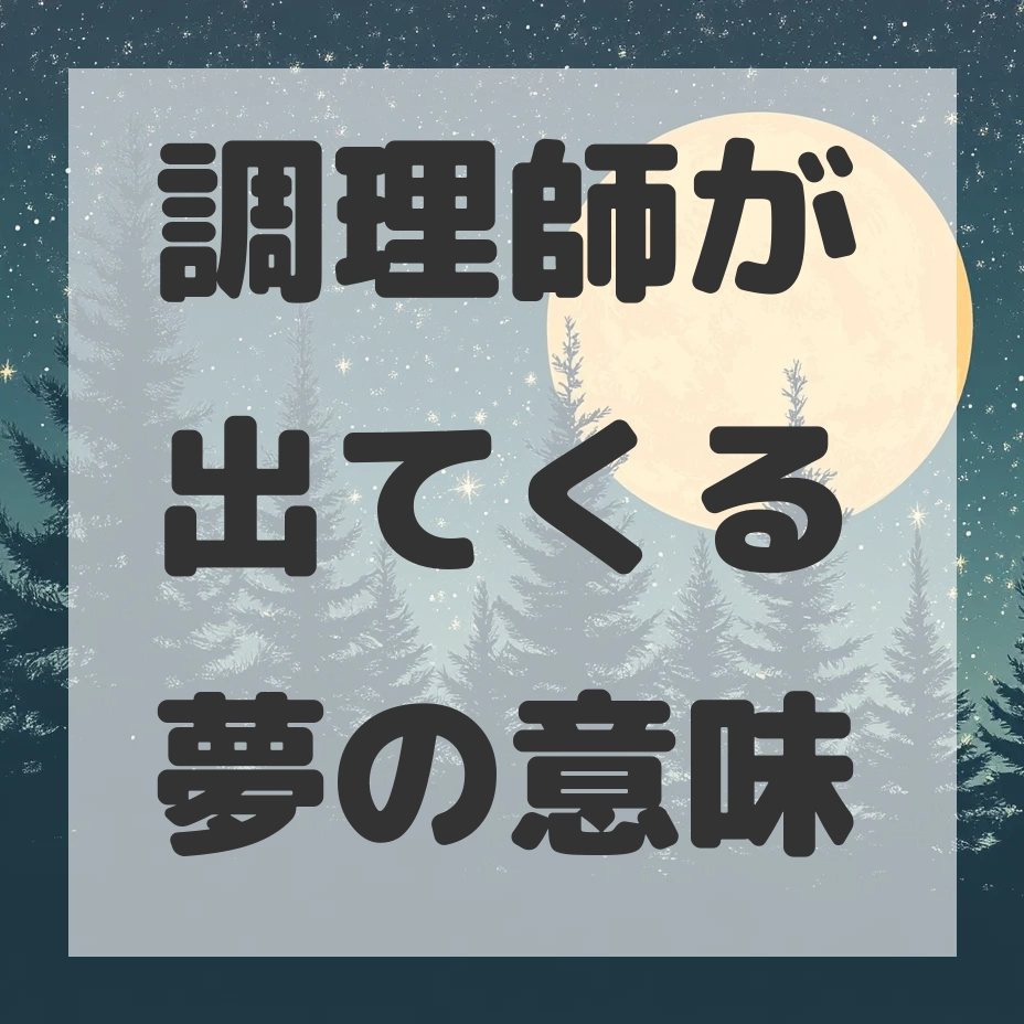 調理師が出てくる夢のサムネイル画像