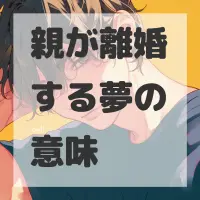 親が離婚する夢のサムネイル画像