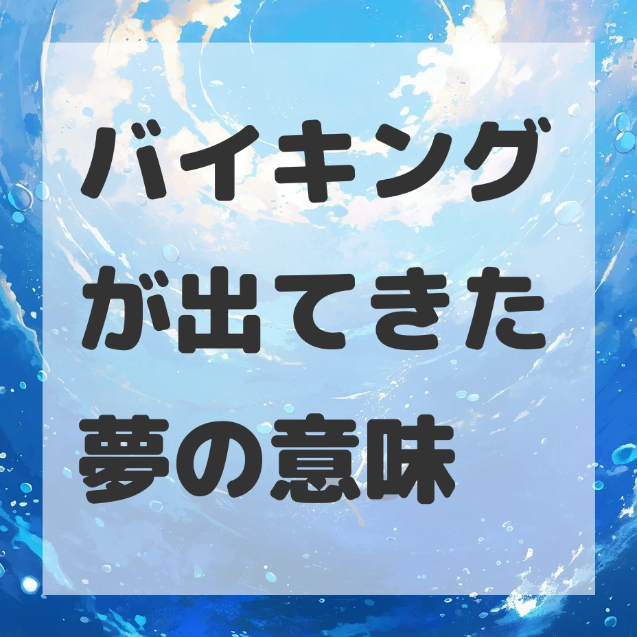 バイキングが出てきた夢のサムネイル画像