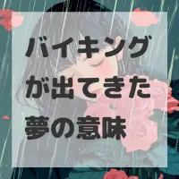 バイキングが出てきた夢のサムネイル