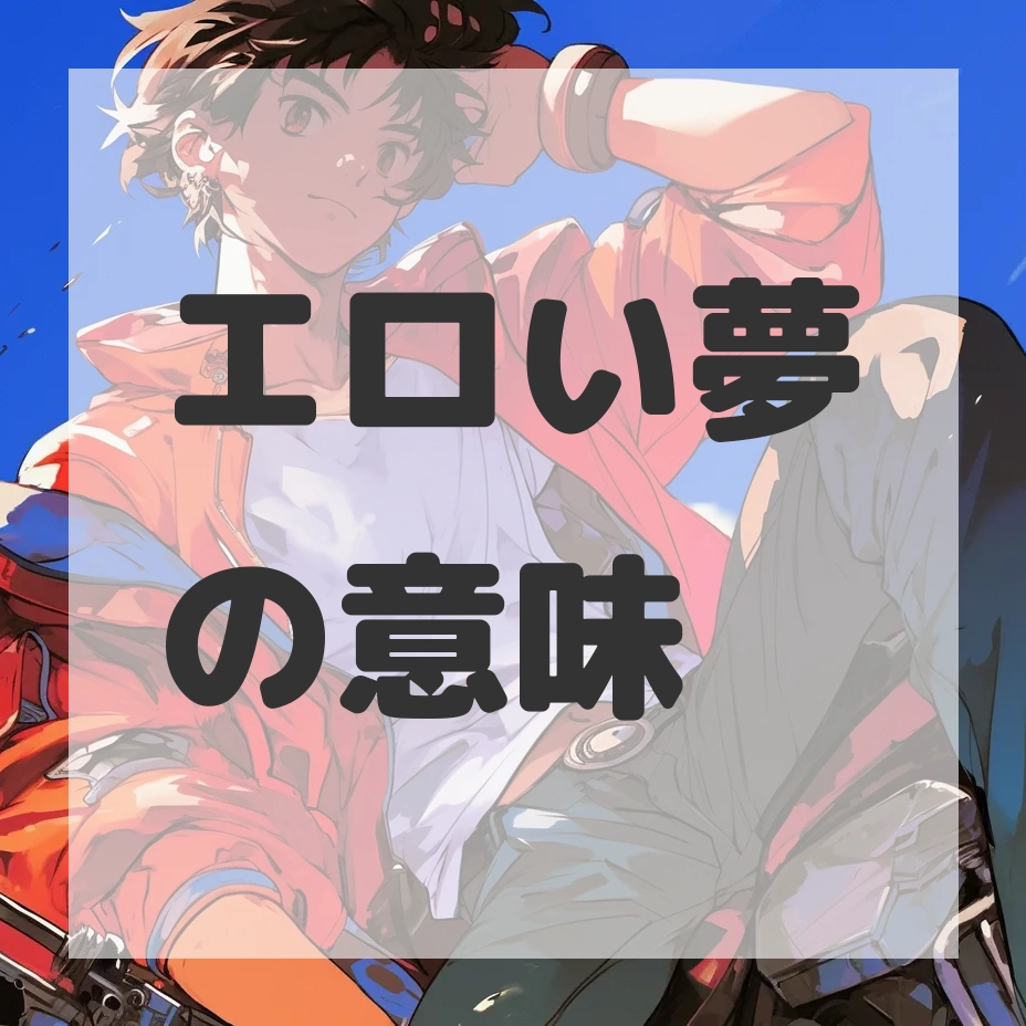 エロい夢のサムネイル画像