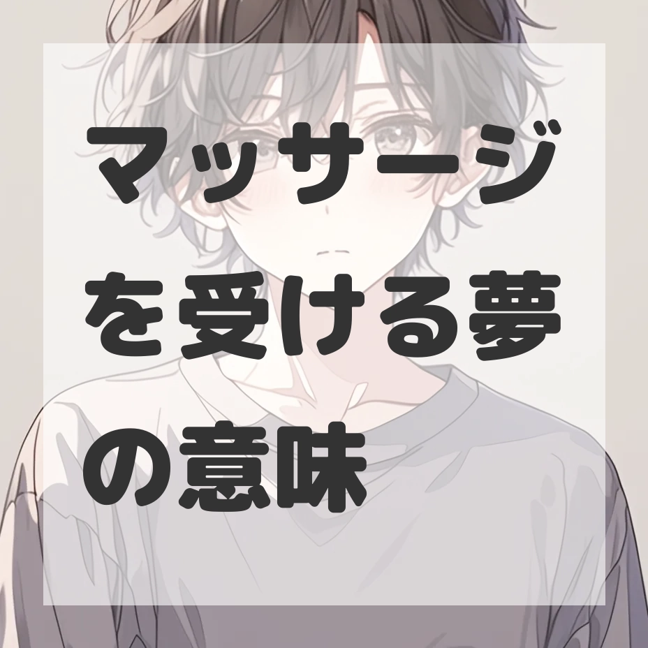 マッサージを受ける夢のサムネイル画像