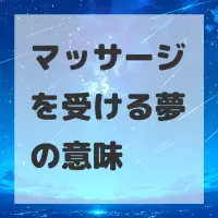 マッサージを受ける夢のサムネイル