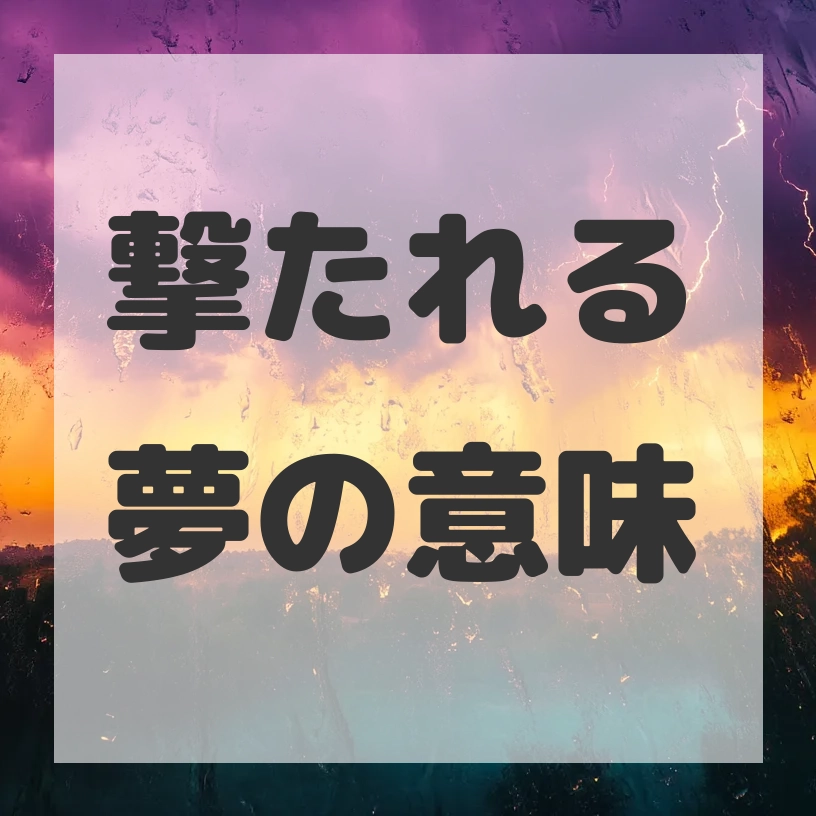 撃たれる夢のサムネイル画像