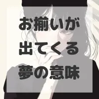 お揃いが出てくる夢のサムネイル画像