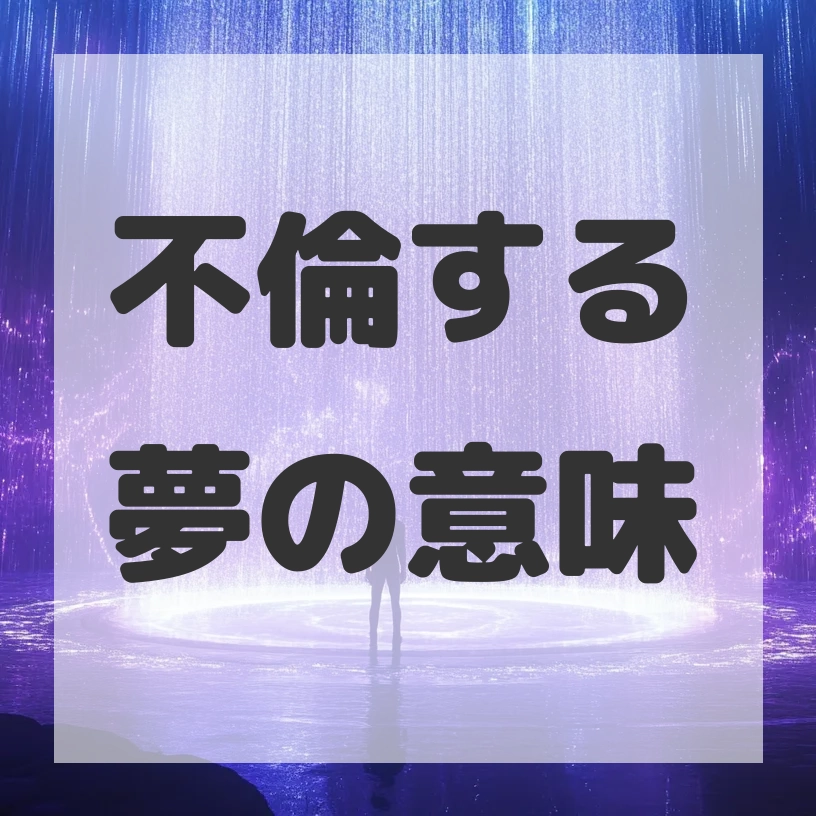 不倫する夢のサムネイル画像