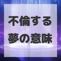 不倫する夢のサムネイル