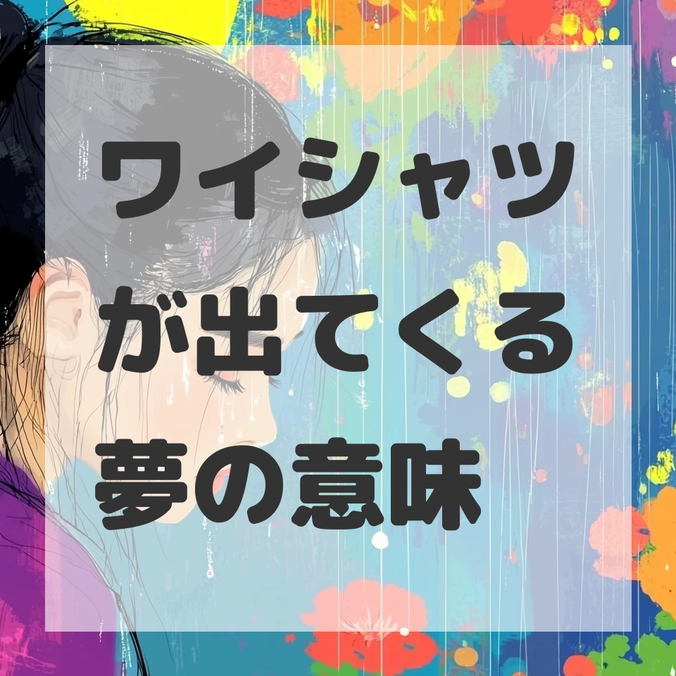 ワイシャツが出てくる夢のサムネイル画像