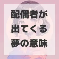 配偶者が出てくる夢のサムネイル画像