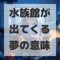 水族館が出てくる夢のサムネイル画像