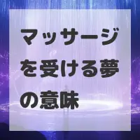 マッサージを受ける夢のサムネイル画像