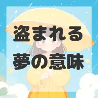 盗まれる夢のサムネイル画像