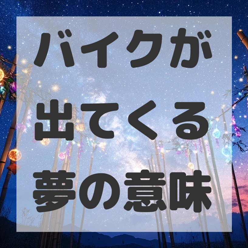 バイクが出てくる夢のサムネイル画像
