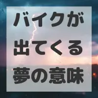 バイクが出てくる夢のサムネイル