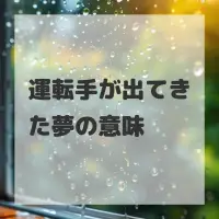 運転手が出てきた夢のサムネイル