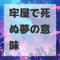牢屋で死ぬ夢のサムネイル画像