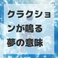 クラクションが鳴る夢のサムネイル画像