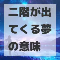 二階が出てくる夢のサムネイル